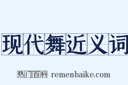 现代舞近义词是什么意思的图片